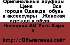 Оригинальные лоуферы Prada › Цена ­ 5 900 - Все города Одежда, обувь и аксессуары » Женская одежда и обувь   . Ненецкий АО,Усть-Кара п.